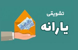 برای دریافت یارانه تشویقی چه کدی را  وارد کنیم ؟