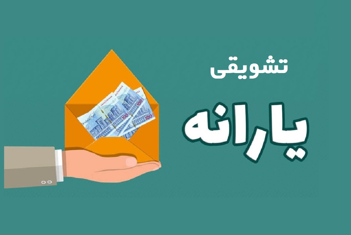 یارانه تشویقی