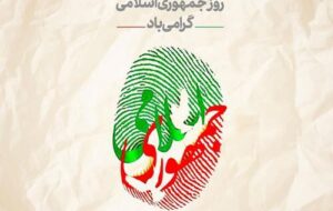 پیام استاندار فارس به مناسبت ۱۲ فروردین روز جمهوری اسلامی ایران