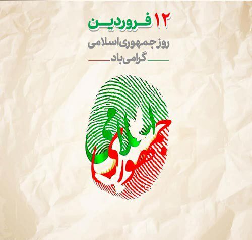 12 فروردین