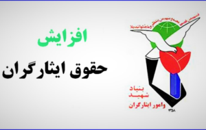  شرط همتراز شدن حقوق جانبازان و خانواده شهدا با نیروهای مسلح چیست؟ 