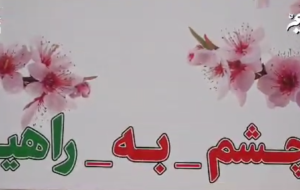 پیام ویدئویی مدیرکل راهداری استان فارس به مسافرین نوروزی که ” چشم براه دارید “