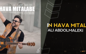 وقتشه الان آهنگ زیبای «این هوا میطلبه » را گوش کنید