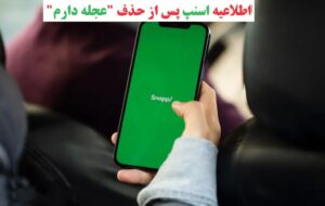 اطلاعیه اسنپ پس از حذف « عجله دارم» خطاب به مسافران و راننده هایش/نظر بدهید
