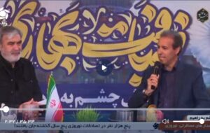 فیلم| پخش زنده تلوزیونی پویش ملی چشم به راهیم در استان فارس با حضور ابراهیم عزیزی نماینده مردم شهرستان های شیراز و زرقان