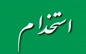 آغاز ثبت نام آزمون های استخدامی شهرداری های فارس و ۱۰ استان دیگر