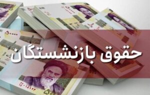 اعمال افزایش حقوق همه بازنشستگان از فروردین ماه