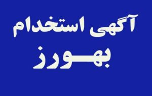 استخدام ۲۴۴ بهورز از طریق آزمون کتبی و مصاحبه تخصصی در استان فارس