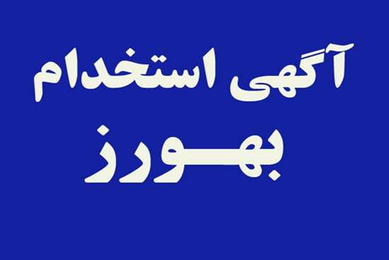 اگهی استخدام2