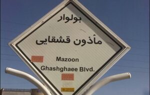 توصیه شهردار منطقه ۲ شیراز به اهالی منطقه: املاک خود را ارزان نفروشید/ آغاز احداث پروژه بنکداران