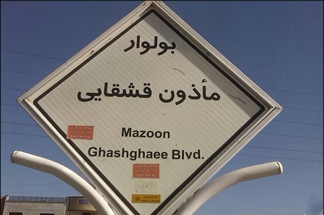 بلوار ماذون قشقایی