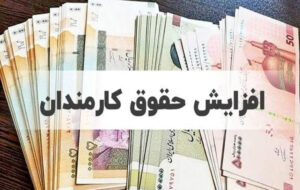 افزایش ضریب حقوق سال ۱۴۰۳ کارمندان و بازنشستگان دولت+جدول