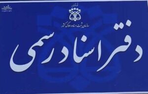 مهلت ثبت‌نام آزمون انتخاب سردفتر اسناد رسمی تمدید شد