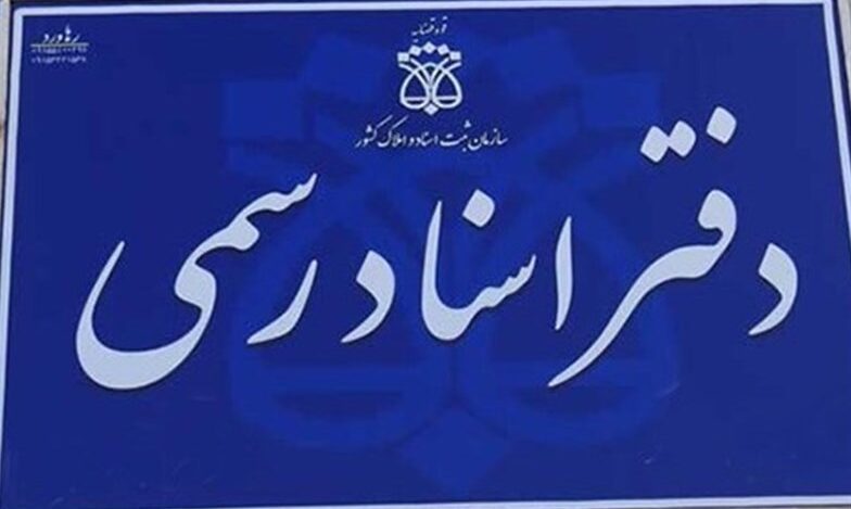 دفتر اسناد رسمی e1710765374132