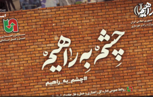 ویدئوی زیبای پویش چشم به راهیم در بزرگراه مرودشت – شیراز