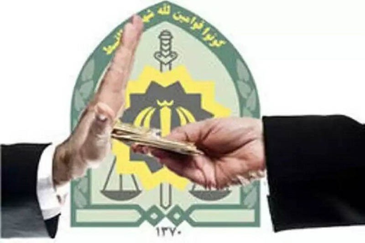 رد رشوه