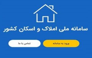 مالک و مستاجر در سامانه املاک و اسکان ثبت نام نکنند چه می شود؟