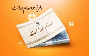 سود سهام عدالت برای این افراد واریز نمی شود