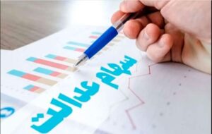 چه افرادی قبل از عید  سود سهام عدالت یک میلیون و ۳۰۰ هزار تومانی می گیرند ؟