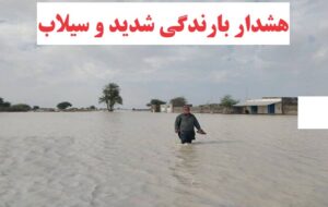 شهروندان و مسافرین این استان ها درخطر بارندگی شدید و سیل هستند+اسامی