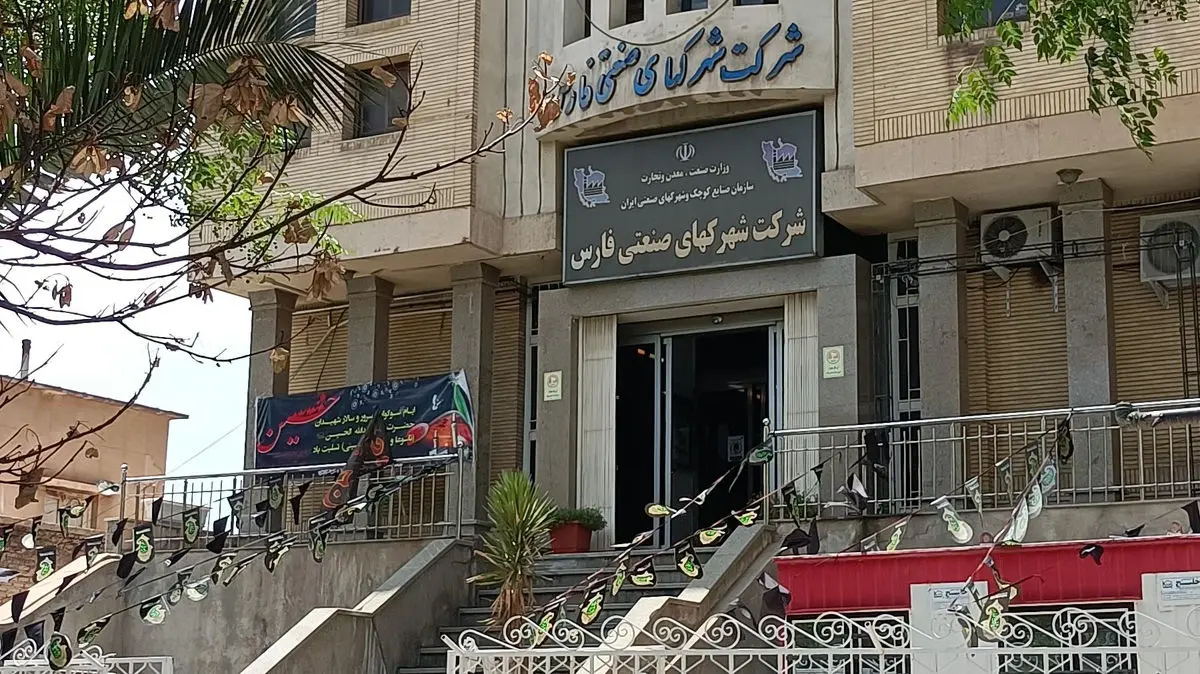 شرکت شهرک های سصنعتی