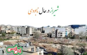 سد تنگ سرخ ، آتش سوزی های عمدی و نابودی گسترده باغات / شیراز در حال نابودی است