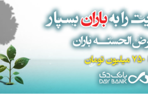 شرایط پرداخت وام  ۳۰۰ میلیونی قرض‌الحسنه با اقساط ۶۰ ماهه در بانک دی