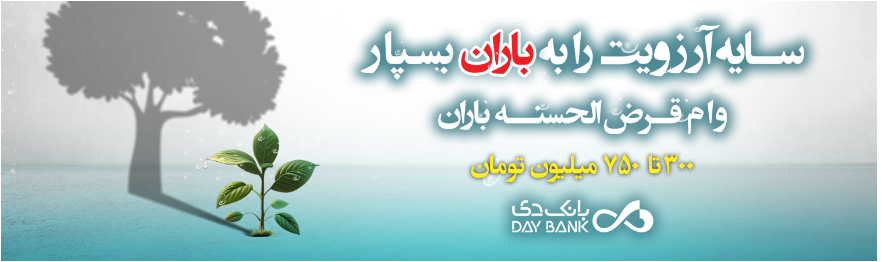 طرح وام باران بانک دی