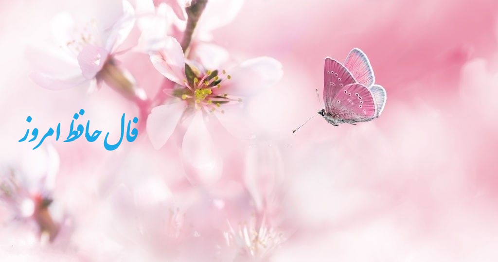 فال حافظ امروز