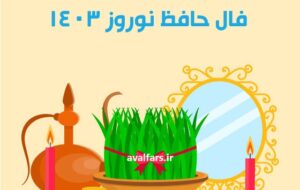 فال حافظ اول فروردین و عید نوروز/به صحرا رو که از دامن غبار غم بیفشانی