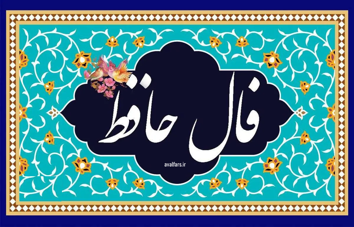فال حافظ