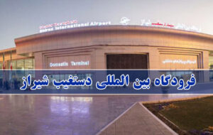 با شکایت یک مسافر: غرفه فرودگاه شیراز ۱۰۰ میلیون جریمه شد