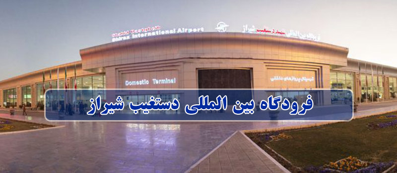 فرودگاه بین المللی دستغیب شیراز