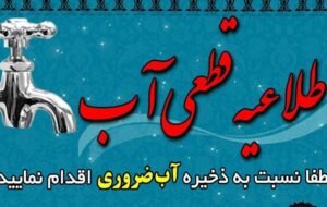 قطع ۷۲ ساعته آب برخی مناطق شیراز به علت تعمیرات