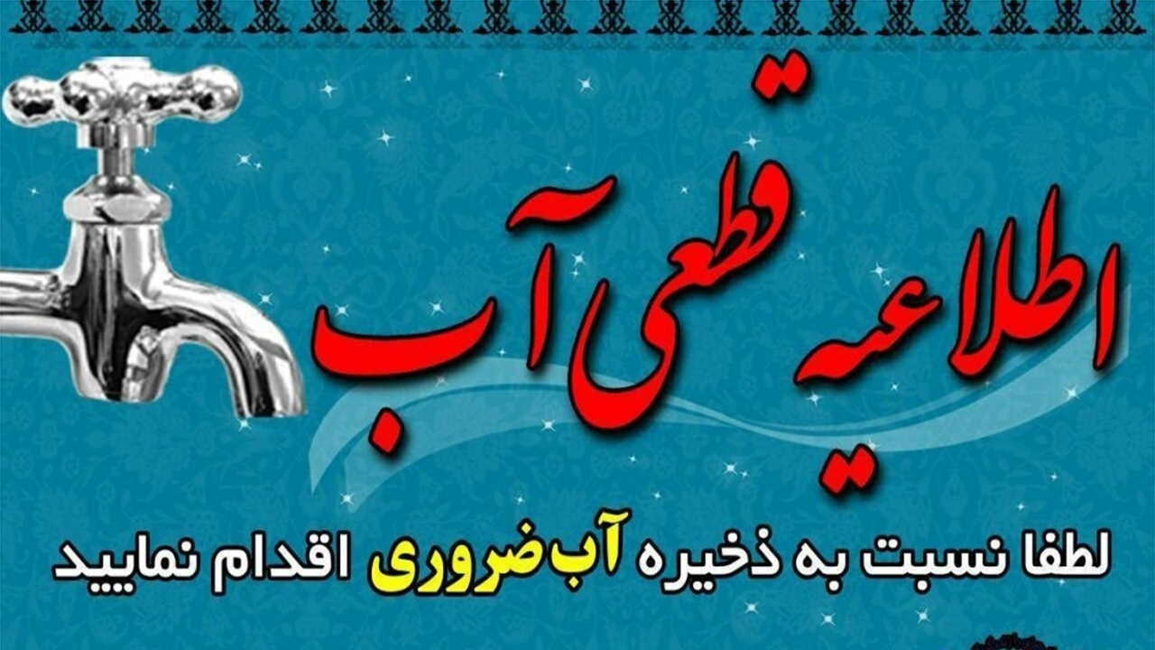 قطع آب
