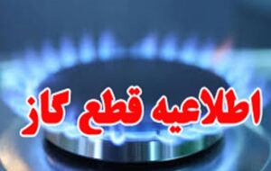 قطع گاز برخی شهروندان در مناطقی از شیراز ، ۱۴ اسفندماه