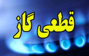 قطع موقت گاز در برخی نقاط شهر صدرا ، ۱۵ اسفند