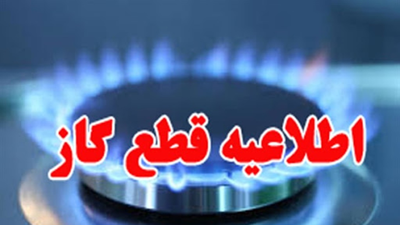 قطع گاز