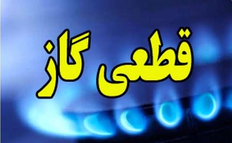 قطع گاز