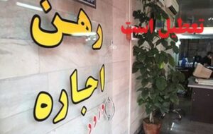 تعطیلی بیسابقه مشاورین و بنگاه های املاک با فرار آنلاین مستاجرین