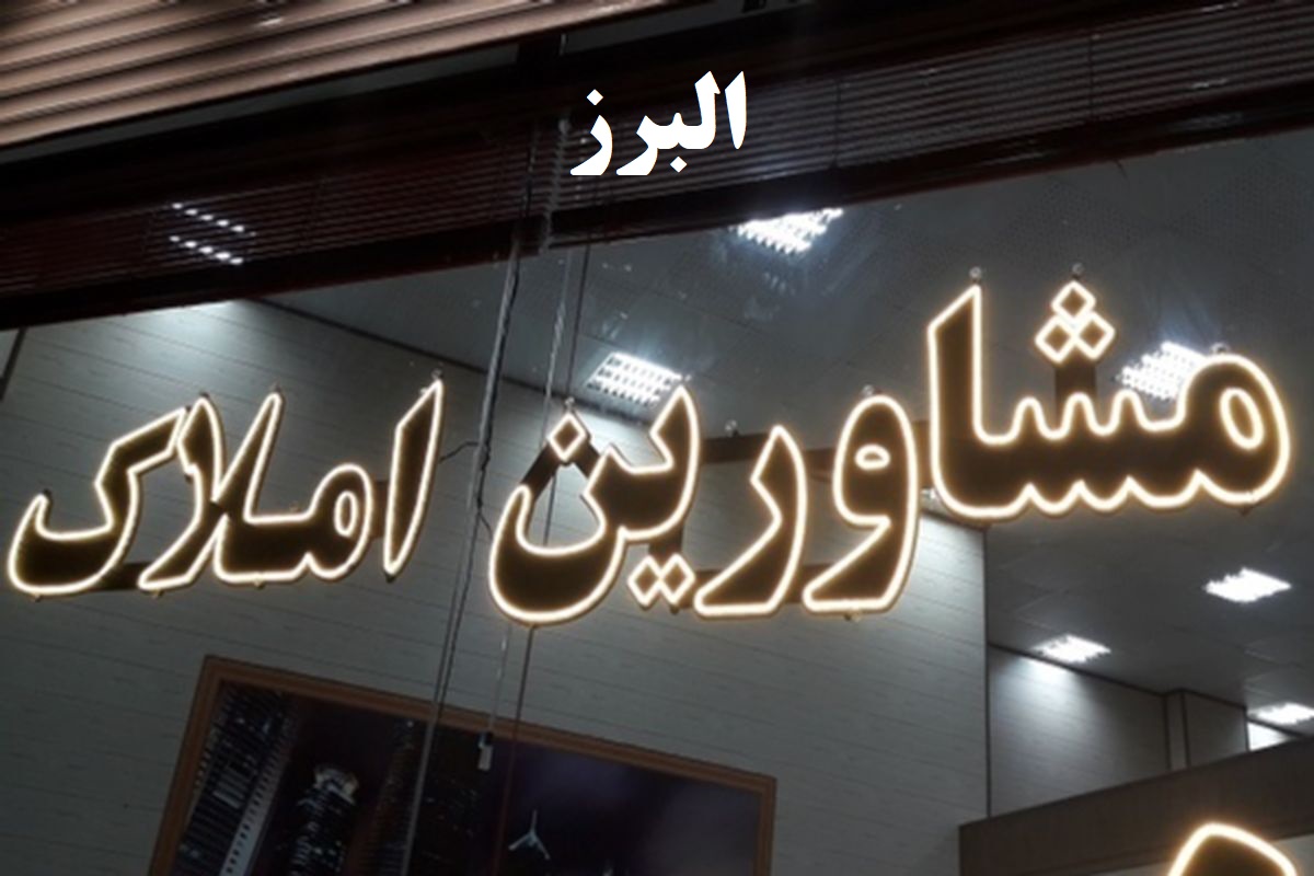 مشاور املاک