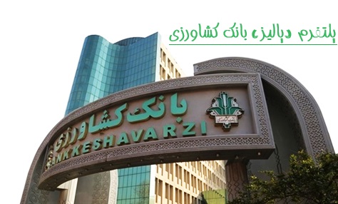 پلتفرم «پالیز» بانک کشاورزی