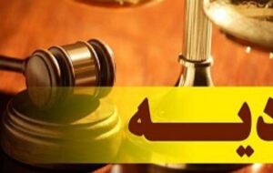 نرخ دیه برای سال ۱۴۰۳ اعلام شد