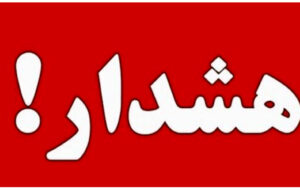 فیلم هشدار هواشناسی به مسافرین نوروزی و شهروندان استان فارس که باید جدی بگیرند