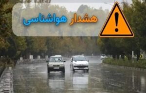 هشدار نارنجی هواشناسی برای فعالیت سامانه بارشی در چند استان