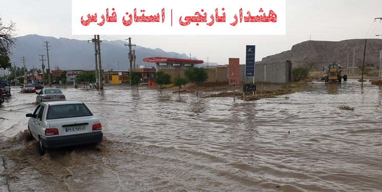 هشدار نارنجی 3