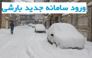 خبر خوش هواشناسی از ورود سامانه جدید بارشی در هفته آینده