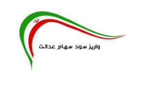 سود سهام عدالت شما به حساب تان واریز شد ؟