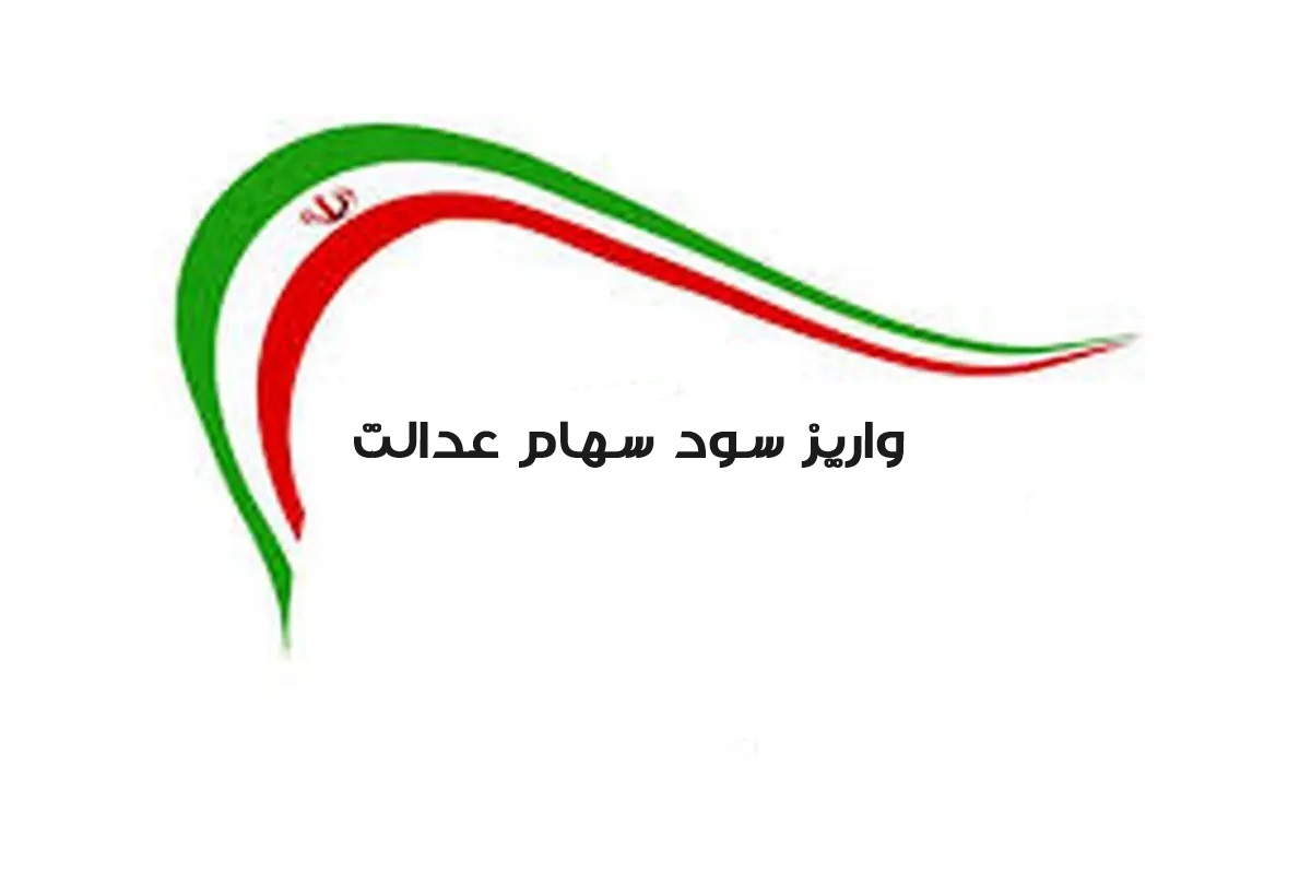 واریز سود سهام عدالت