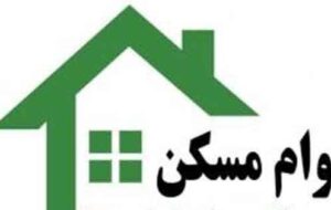 آغاز ثبت نام از متقاضیان دریافت تسهیلات ساخت مسکن در فارس